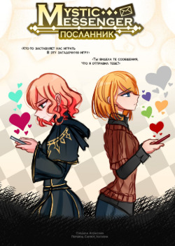 Загадочный Мессенджер: Посланник (Mystic Messenger: Messenger)