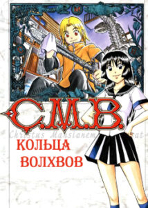 C.M.B.: Кольца Волхвов