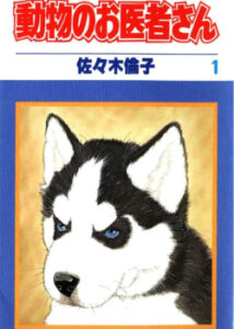 Господин ветеринар (Doubutsu no Oishasan)