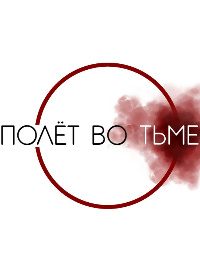 Полёт во тьме (Flying in the Darkness)
