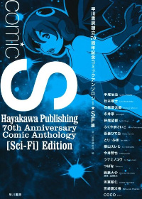 Антология фантастики (Comic S — Hayakawa Publishing 70th Anniversary Comic Anthology)