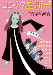 Комиксы Хоси Синити (Comic ☆ Shin’ichi Hoshi)