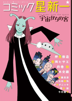 Комиксы Хоси Синити (Comic ☆ Shin’ichi Hoshi)