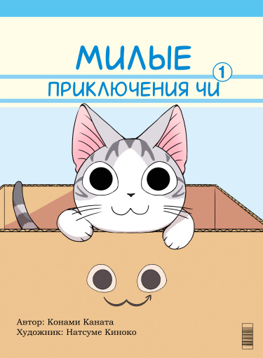 Милые приключения Чи (Chi’s Sweet Adventures)