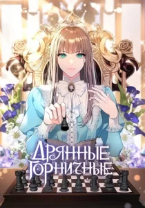 Дрянные горничные (Bad Maids)