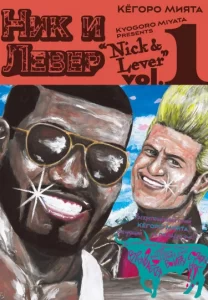Ник и Левер (Nick to Lever)