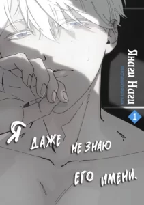 Я даже не знаю его имени (Na mo shirazu)