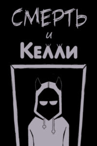 Смерть и Келли (Death to Kelly)