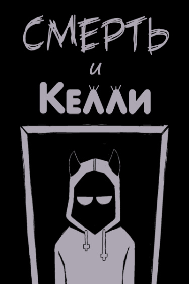Смерть и Келли (Death to Kelly)