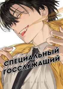Специальный госслужащий (Special civil servant)