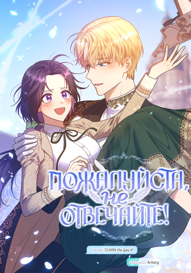 Пожалуйста, не отвечайте! (Please Don’t Reply!)