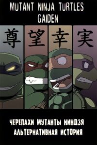 Черепахи мутанты ниндзя: альтернативная история (Mutant Ninja Turtles Gaiden)