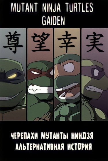 Черепахи мутанты ниндзя: альтернативная история (Mutant Ninja Turtles Gaiden)