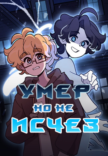 Умер, но не исчез (Dead But Not Gone)