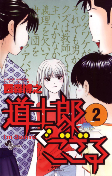 Ваш покорный слуга Досиро (Doushirou de Gozaru)