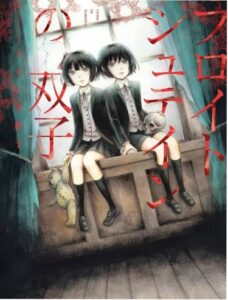 Близнецы Фрейдштейн (Freud Stein no Futago)