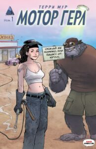Мотор Герл (Motor Girl)