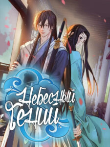 Небесный Гений (Taoism Ruler)