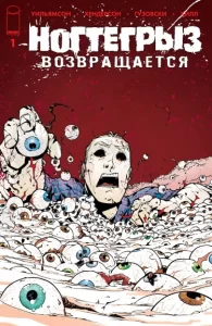 Ногтегрыз возвращается (Nailbiter Returns)