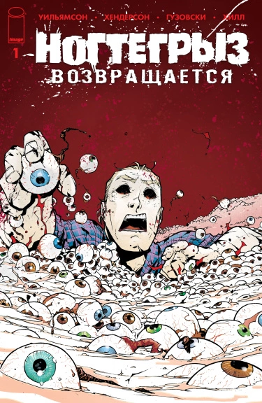 Ногтегрыз возвращается (Nailbiter Returns)