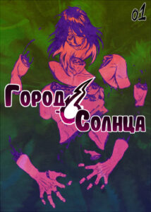 Город Солнца (City of the Sun)
