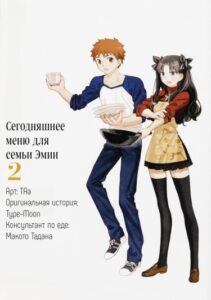 Сегодняшнее меню дома Эмии (Emiya-san Chi no Kyou no Gohan)