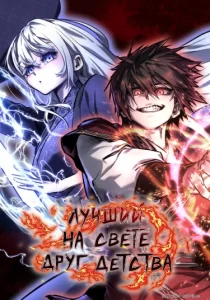 Лучший на свете друг детства (The best childhood friend in the world)