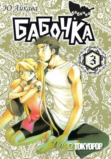 Бабочка (Butterfly)