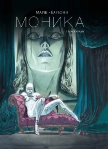 МОНИКА (MONIKA)