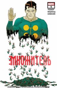 Множитель (Multiple Man)