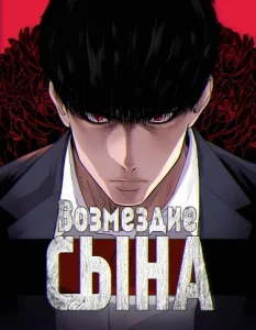 Возмездие сына (Son’s Retribution)