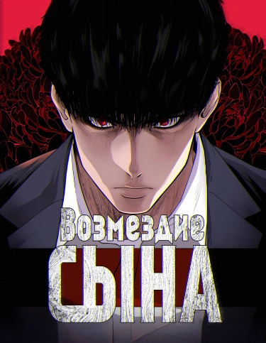 Возмездие сына (Son’s Retribution)