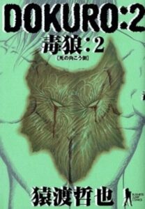 Докуро (Dokuro)