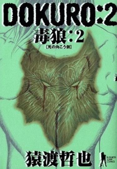 Докуро (Dokuro)