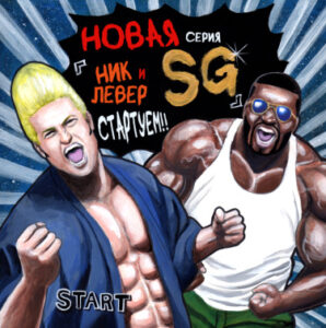 Ник и Левер SG (Nick to Lever SG)