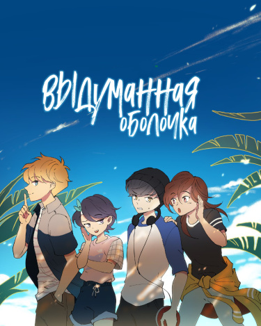 Выдуманная Оболочка (перезапуск)