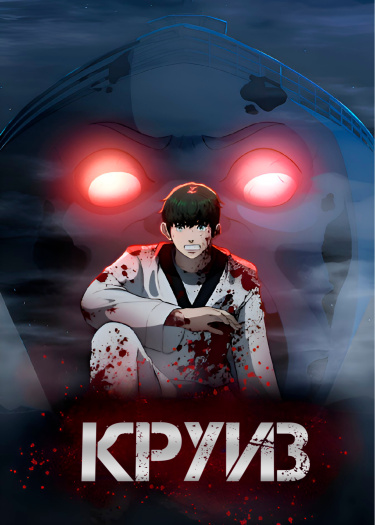 Круиз (Cruise)