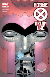 Новые Люди Икс (New X-Men)
