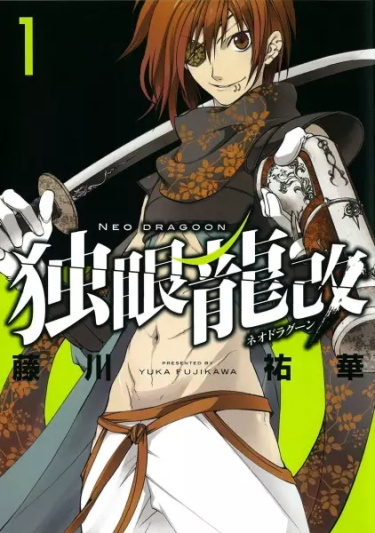 Одноглазый дракон (Dokugan Ryuukai)