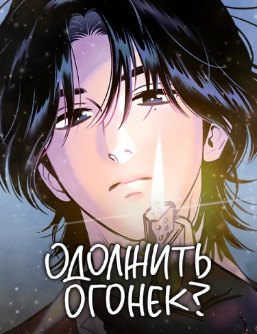 Одолжить огонек? (Would you like me to lend you a fire?)