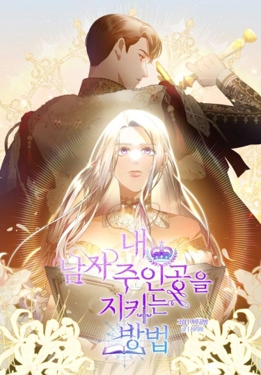 Как защитить главного героя (How to protect my male protagonist)