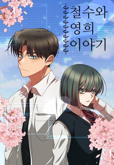 История Чольсу и Ёнхи (The Story of Cheol-su and Young-hee)