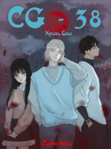 CG-38.Кровь Евы (CG-38. Blood of Eva)