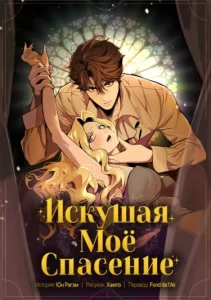 Искушая моё спасение (Tempting My Salvation)