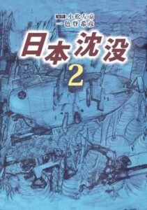Гибель Японии (Nihon Chinbotsu)
