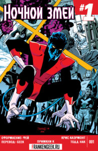 Ночной Змей Том 4 (Nightcrawler vol. 4)