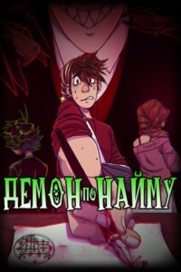 Демон по найму (Demon for Hire)