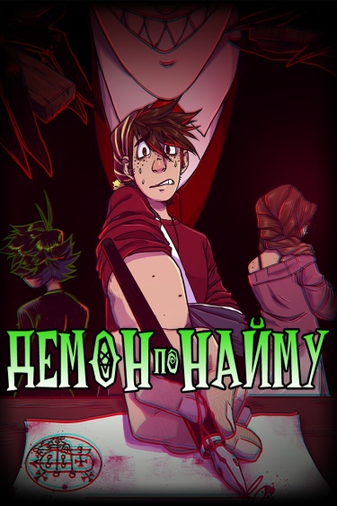 Демон по найму (Demon for Hire)