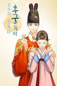 Любимая наложница (Musuri Moon Bokja Became the King’s Concubine)