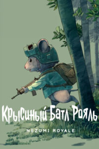 Крысиный Батл Рояль (Nezumi Royale)